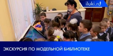 Юные великолучане посетили экскурсию по гайдаровской библиотеке - 2022-01-19 20:00:00 - 2
