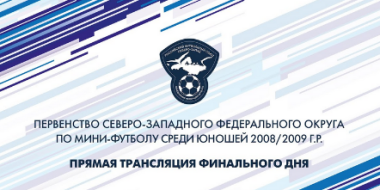 Финальный день в Первенстве СЗФО по мини-футболу смотрите онлайн! - 2022-01-29 08:35:00 - 2