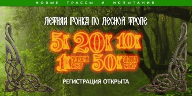 Forest trail race пройдет в конце мая в Пустошкинском районе - 2022-01-28 12:35:00 - 3