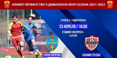 Сегодня в 16.00 ФК «Луки-Энергия» сыграет с командой «Знамя Труда» - 2022-04-23 09:00:00 - 2