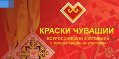 Открыт прием заявок на участие в фестивале «Краски Чувашии-2022» - 2022-05-01 17:05:00 - 2