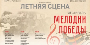 С 6 по 8 мая в псковском парке пройдет фестиваль «Мелодии Победы» - 2022-05-04 14:35:00 - 2