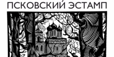 Выставка «Псковский эстамп» откроется в галерее «Цех» 12 мая - 2022-05-10 20:06:00 - 2