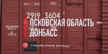 Вагон из Псковской области присоединится к «Поезд помощи Донбассу» - 2022-05-11 09:05:00 - 2