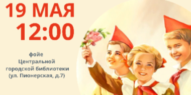 Великолучан приглашают на выставку «Пионерское детство» - 2022-05-13 09:05:00 - 2