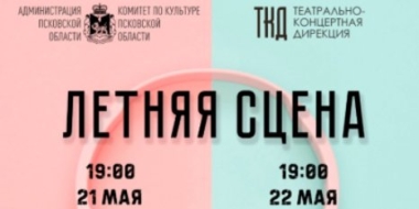 Два концерта пройдут на Летней сцене в псковском парке Строителей - 2022-05-18 16:05:00 - 2