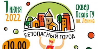 Фестиваль «Безопасный город» пройдет в Пскове - 2022-05-24 17:05:00 - 2