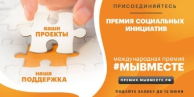 Почти 50 заявок от Псковской области подано на участие в премии #МЫВМЕСТЕ - 2022-05-24 17:35:00 - 2