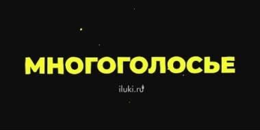 «Многоголосье»: первый влог с арт-проекта уже можно посмотреть на iluki.ru! - 2022-06-14 19:30:00 - 2