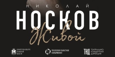 Определена новая дата проведения в Пскове концерта Николая Носкова - 2022-06-16 12:35:00 - 2