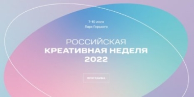 Псковская область представит программу на форуме «Российская креативная неделя» - 2022-07-05 13:35:00 - 2