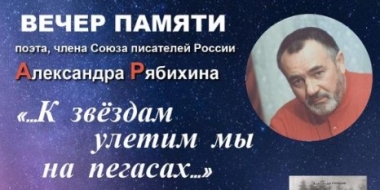 В Великих Луках пройдет вечер памяти писателя Александра Рябихина - 2022-08-04 15:05:00 - 2