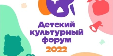 Псковичей приглашают принять участие в Детском культурном форуме - 2022-08-05 16:35:00 - 2
