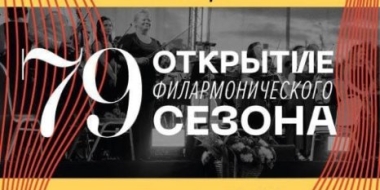 Псковская филармония открывает сезон концертом классической музыки - 2022-09-23 16:35:00 - 2