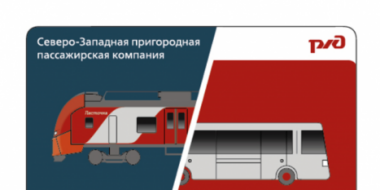 «#Нампопути»: Единый абонементный билет для проезда в автобусе и электропоезде - 2022-09-26 16:19:50 - 2