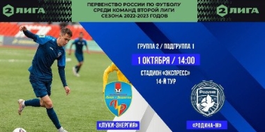 Смотрите онлайн домашний матч ФК «Луки-Энергии» - 2022-10-01 11:30:00 - 2