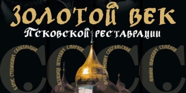 В Пскове откроется выставка о послевоенном восстановлении памятников архитектуры - 2022-11-28 16:05:00 - 2
