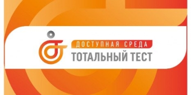 Стартует Общероссийская акция Тотальный тест «Доступная среда» - 2022-11-29 16:35:00 - 2