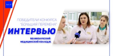 Студенты Великолукского медколледжа рассказали о Всероссийском конкурсе - 2022-11-29 20:00:00 - 2