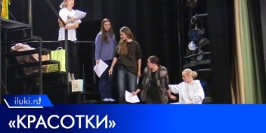 16 и 17 декабря в Великолукском Драмтеатре пройдет премьера спектакля «Красотки» - 2022-12-11 14:01:10 - 2
