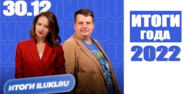 «Итоги iluki.ru» готовятся к старту - 2022-12-30 15:05:00 - 2