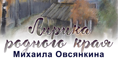 В Пскове открывается выставка великолукского художника - 2023-01-24 10:05:00 - 2