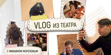 Антон Киф снял Vlog за кулисами Великолукского драмтеатра - 2023-01-27 20:05:00 - 2