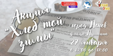 В Псковской области пройдет традиционная акция «Хлеб той зимы» - 2023-01-27 10:05:00 - 2