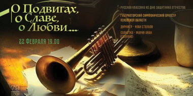 В Пскове пройдет большой концерт Губернаторского симфонического оркестра - 2023-02-02 13:05:00 - 2