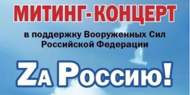 Завтра в Великих Луках пройдет митинг-концерт в поддержку российских военных - 2023-02-02 09:05:00 - 2