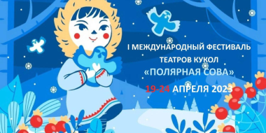 Псковский театр кукол станет участником фестиваля «Полярная Сова» - 2023-03-08 11:05:00 - 2