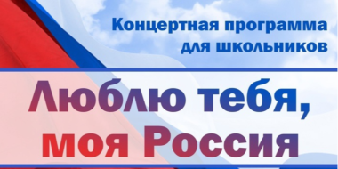 Программа для школьников «Люблю тебя, моя Россия!» пройдет в Великих Луках - 2023-05-31 18:05:00 - 2