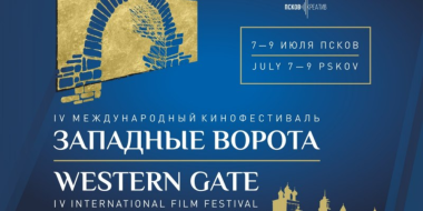 На кинофестивале «Западные ворота» представят представят более 90 фильмов - 2023-06-08 15:05:00 - 2