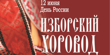 Выставка «Изборский хоровод» расскажет о псковском народном костюме - 2023-06-09 09:35:00 - 2