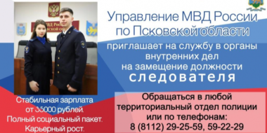 Полиция Псковской области приглашает на службу - 2023-06-09 18:05:00 - 2