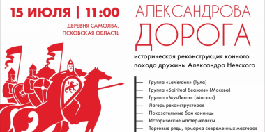 15 июля в Самолве начнется конный поход дружины Александра Невского - 2023-07-10 13:05:00 - 2