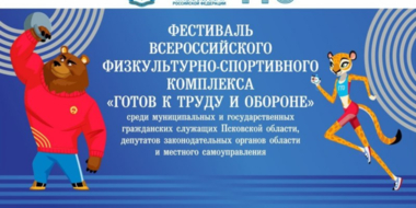 В Псковской области проходит фестиваль ГТО среди служащих - 2023-09-29 14:35:00 - 2