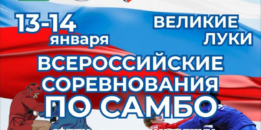 В Великих Луках пройдут Всероссийские соревнования по самбо - 2024-01-10 12:35:00 - 3