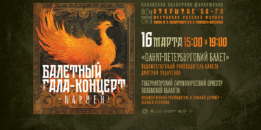 Премьерный показ балетного гала-концерта состоится в Пскове - 2024-03-14 16:35:00 - 3