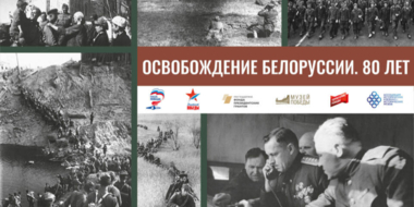 Онлайн-выставку «Освобождение Белоруссии. 80 лет» представил великолукский музей - 2024-04-01 16:05:00 - 2