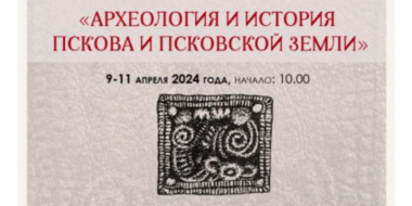Ученые России и Белоруссии соберутся в Пскове на археологическую конференцию - 2024-04-04 12:35:00 - 2