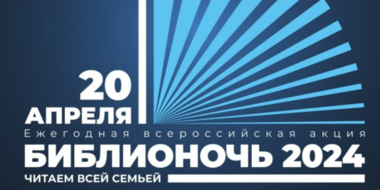 Мероприятия Всероссийской акции «Библионочь-2024» пройдут в Пскове - 2024-04-11 13:05:00 - 3