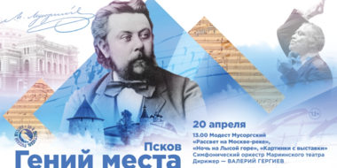 Валерий Гергиев и Мариинский театр продолжают фестиваль «Гений места» в Пскове - 2024-04-12 15:05:00 - 2
