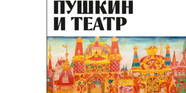 В Псковском музее представят выставку «Пушкин и театр» - 2024-04-17 12:05:00 - 2