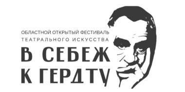 В Псковской области пройдет фестиваль театрального искусства «В Себеж к Гердту» - 2024-04-26 10:06:00 - 2