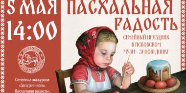 Псковский музея приглашает отметить Пасху - 2024-04-26 11:35:00 - 2