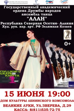 Концерт Государственного ансамбля танца «АЛАН», Республика Северная Осетия-Алания! 0+