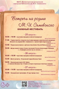 Книжный фестиваль "Встречи на родине М.И. Семевского" 6+