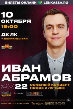 Сольный концерт Ивана Абрамова 18+