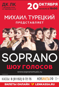 Концерт арт – группы SOPRANO 0+